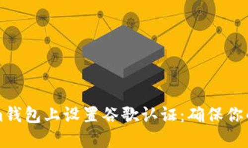 立即在Tokenim钱包上设置谷歌认证：确保你的数字资产安全