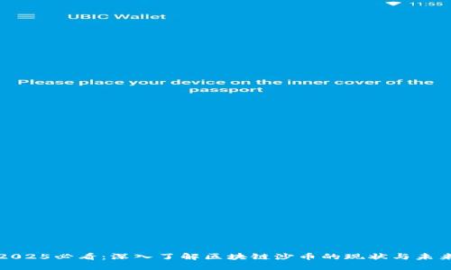 2025必看：深入了解区块链沙币的现状与未来