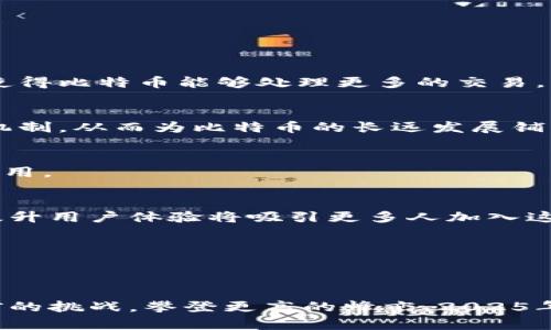 比特币区块链的局限性及未来展望：2025必看分析

比特币, 区块链, 局限性, 未来展望/guanjianci

引言
比特币自2009年问世以来，作为一种去中心化的数字货币，迅速引起了全球的关注。它不仅改变了人们的支付方式，还创新了金融体系。然而，随着其影响力的扩大，比特币区块链的一些局限性逐渐显露出来，这些局限性可能限制其在未来的广泛应用。因此，了解这些局限性对于我们评估比特币的未来具有重要意义。

比特币区块链的结构与运行机制
首先，深入了解比特币的区块链技术是必要的。比特币区块链是一种分布式账本技术，它将所有交易信息以区块的形式链接在一起，形成一条不可篡改的链。这一结构确保了数据的安全性和透明性。然而，随着用户数量的增加，区块链的运行机制也遭遇了一系列挑战。

局限性一：可扩展性问题
比特币的可扩展性问题一直是其发展的瓶颈之一。比特币网络在处理交易时，每个区块的大小限制为1MB，且每10分钟才会生成一个新区块。这意味着每秒钟仅能处理有限数量的交易。随着越来越多的用户和交易进入网络，交易确认时间显著延长，交易费用也随之上涨。许多用户可能因此会选择其他加密货币或支付方式，从而影响比特币的普及程度.

局限性二：能源消耗
除了可扩展性问题，比特币的能源消耗也是一个严重的环境问题。比特币网络采用工作量证明（Proof of Work）机制来验证交易和生成新区块，这一过程需要巨大的计算能力和能源消耗。根据研究，比特币网络的能源消耗已经超过了一些国家的整体用电量。这种高能源消耗不仅面临着可持续性的问题，还引起了社会的广泛关注，许多人开始质疑比特币的环境影响。因此，寻找更环保和可持续的替代方案变得尤为重要。

局限性三：安全性与攻击风险
虽然比特币的区块链被认为是安全的，但它也不是完全免疫于攻击的。尤其是51%攻击，即如果某一组织或个人控制了超过50%的计算能力，就能对网络进行攻击，伪造交易或双重支付。此外，虽然比特币的链条本身是不可修改的，但用户的私钥一旦被盗，黑客就可以完全控制用户的资产。这使得用户在安全性方面面临巨大挑战，因此，提升安全性和保护用户资产的措施亟需加强。

局限性四：监管与合法性问题
比特币及其底层技术在全球各国的监管态度不一。有些国家欢迎比特币和区块链技术的发展，而另一些国家则采取了限制措施，甚至禁止其使用。这种不确定性使得比特币的合法性受到质疑，也给投资者带来了潜在风险。在一些国家，政府可能通过立法来限制比特币的交易，而这将对比特币的市场价值产生直接影响。因此，强化合规性和与监管机构的合作，确保比特币在法律框架下运作，将是未来发展的重要方向。

局限性五：用户体验差
比特币的用户体验也是一个需要改进的方面。虽然比特币的技术架构相对复杂，但对于普通用户而言，理解如何安全地存储和使用比特币仍然是一个挑战。许多人在使用过程中因操作不当而造成资产损失，这也阻碍了比特币的普及。因此，提升用户体验，简化操作流程，将可能吸引更广泛的用户群体参与到比特币的生态系统中来。

局限性六：市场波动性
比特币的价格波动性极大，使其成为一种不稳定的资产。这种波动性不仅影响了投资者的信心，还使得比特币在作为支付方式时的实用性大打折扣。当价格剧烈波动时，消费者难以确定自己所花费的比特币的实际价值。这种不确定性促使越来越多的人将比特币视为投机性投资，而非实际的支付手段。因此，解决价格波动性问题将对比特币的发展产生深远影响。

对未来的展望
尽管比特币存在多种局限性，但其作为一种新兴资产形式和支付方式的潜力不容小觑。未来的发展方向可能会包括以下几个方面：

1. 技术升级
为了应对可扩展性问题，许多开发者正在探索解决方案，例如“闪电网络”（Lightning Network），这是一个二层解决方案，旨在允许进行快速低成本的交易。此外，未来可能会出现新技术的引入，使得比特币能够处理更多的交易，同时降低能源消耗。

2. 环保和可持续性
随着全球对环保意识的增强，许多比特币矿工开始寻求可再生能源来降低其运营成本并减少环境影响。这将有助于提升比特币的社会认可度。同时，未来可能会出现更为高效和环境友好的共识机制，从而为比特币的长远发展铺平道路。

3. 合规性改革
随着更多国家对加密货币监管政策的逐步明确，合规性将成为比特币未来发展的关键环节。通过与各国监管机构的合作以及建立国际标准，比特币可能会在更加安全和合法的环境中获得广泛应用。

4. 教育与用户体验改善
为了解决用户体验不佳的问题，提高用户对比特币的认知将是至关重要的。通过教育和培训，用户将能更好地了解如何使用比特币，如何保护自己的资产，同时也能更清楚其潜在的风险和回报。提升用户体验将吸引更多人加入这一数字货币的生态系统，从而推动比特币的普及。

5. 价格稳定性措施
尽管价格波动是比特币的一大特征，但一些采取稳定币机制的项目开始出现。这些稳定币通常与法定货币挂钩，可以帮助减少价格的不稳定性，为比特币带来更好的支付体验。

结论
总而言之，比特币作为一种创新的金融工具，其区块链技术虽存在一定的局限性，但未来的发展前景依然值得期待。通过技术创新、政策合规以及用户教育等多方面的努力，比特币有机会克服眼前的挑战，攀登更高的峰峦。2025年可能成为比特币发展的一个重要转折点，因此，密切关注其动态无疑将为投资者与研究者带来更多的启示。