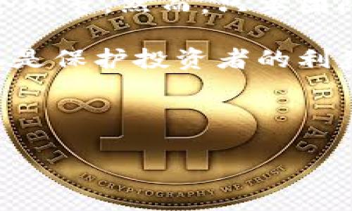 在进行ICO（初始硬币发行）时，TokenIM是一个非常有用的工具。TokenIM 是一种基于以太坊的代币生成和管理平台，可以帮助项目方快速创建自己的代币，并进行ICO发行。下面我们将详细探讨如何使用TokenIM进行ICO的过程，包括准备工作、实际操作和后续步骤。

一、准备工作

在进行ICO之前，项目团队需要进行充分的准备。这包括法律合规检查、市场调研和社区建设等。

首先，项目团队应确保与法律顾问合作，明确项目是否符合相关法规。例如，在某些国家，ICO可能被视为证券发行，因此项目需要遵循特定的法规框架。

其次，进行详细的市场调研非常重要。这将帮助团队了解潜在投资者的需求和偏好，从而制定有效的营销策略。此外，了解竞争对手的情况也有助于项目团队在安全和技术难题上做好准备。

最后，社区建设是ICO成功的关键因素之一。团队需要积极与潜在的投资者和支持者互动，及时回应他们的问题和关切。这不仅能够增加项目的曝光度，还能建立信任。

二、创建TokenIM账户

使用TokenIM进行ICO的第一步是创建账户。在TokenIM官网上，用户需要提供有效的电子邮件地址，并通过验证邮件激活账户。同时，用户可以选择设置更强的安全密码，以防止任何潜在的账户盗用风险。

此外，用户在注册账户后，需认真阅读TokenIM的服务条款和隐私政策。这将有助于确保项目团队与TokenIM之间的关系是透明和合规的。

三、创建代币

创建代币是ICO启动的核心步骤。在TokenIM平台上，用户可以选择不同类型的代币标准进行创建，例如ERC20或ERC721代币。

选择完代币标准后，项目团队需要填写代币的基本信息，包括代币名称、符号、总供应量、发行价格以及其他具体设置。这些信息对于潜在投资者了解代币的价值和用途至关重要。

例如，如果项目计划在区块链上提供某种特定的服务，那么代币的用途（例如，作为支付方式或访问服务的凭证）也应清晰表述。

四、设置ICO参数

一旦代币创建完成，项目团队需要设置ICO的相关参数。这包括ICO的开始和结束时间、筹款目标、接受的支付方式等。

此外，团队也可能需要考虑设置不同的募资阶段，例如早鸟阶段、普通阶段和最后阶段，每个阶段都有不同的代币价格或优惠。这种设置不仅能够吸引早期投资者的参与，还有助于确保在整个ICO过程中保持一定的动力。

在此阶段，请确保设置合理的筹款目标，以便在ICO结束时可以覆盖项目的开发与运营成本。

五、营销与宣传

ICO的成功离不开有效的营销策略。项目团队需要通过社交媒体、加密货币论坛、新闻发布等方式进行广泛宣传，以便吸引投资者的关注。

此外，团队还应在线下活动中积极参与，比如行业会议和展会，以直接与潜在投资者建立联系。在这些场合，面对面讨论往往能够增加投资者的信任感。

另外，许多项目还采用空投、赠品等方式来提高曝光率。这不仅能吸引更多用户注册TokenIM账户，也可以在受众群体中建立社区认可度。

六、进行ICO

在完成所有准备工作和宣传后，项目团队就可以正式启动ICO。确保所有参与者都能够顺利进入智能合约，实现代币的购买和分发。

在这一阶段，项目团队需要时刻监控ICO的进展，比如资金募集情况和社区反馈。根据反馈，团队可能需要对ICO开展市场活动进行调整，以更有效地激励投资者。

同时，保持与投资者的透明沟通也特别重要。可以考虑定期发布项目进度，更新社区对项目的信心。

七、后续步骤

ICO结束后，项目团队需要对整个过程进行回顾和总结，包括资金的使用情况、社区建设的成效等。

最重要的是，团队需要兑现IPO承诺，比如按照白皮书中的计划开展项目开发，保持与社区的互动，以确保项目持续运作并不断吸引用户和投资者。

此外，项目团队也应当筹备上交易所的计划。这是为了增加代币的流动性和保证价值维持，并且满足投资者在合约条件下的投资回报期望。

总结

使用TokenIM进行ICO并不是一件简单的事情，它包含了从准备、创建代币、设置ICO参数、进行营销到执行和后续工作等多个环节。然而，只要团队能够认真准备，清晰沟通，并在整个过程中灵活调整，便能更有效地吸引投资者，推动项目顺利进行。

借助TokenIM这样的工具，项目团队可以更快地实现目标，并在这个竞争激烈的市场中立足。确保保持透明性和合规性，不仅是保护投资者的利益，也是项目长远发展的关键保障。希望你能够成功利用TokenIM进行ICO，推动项目的发展！ 

ICO, TokenIM, 加密货币, 代币创建/guanjianci 

注意：确保你的ICO遵循相关法律法规。如果不确定，请咨询专业的法律顾问。