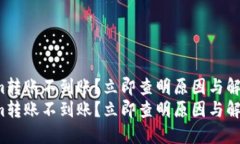 tokenim转账不到账？立即查明原因与解决方案！