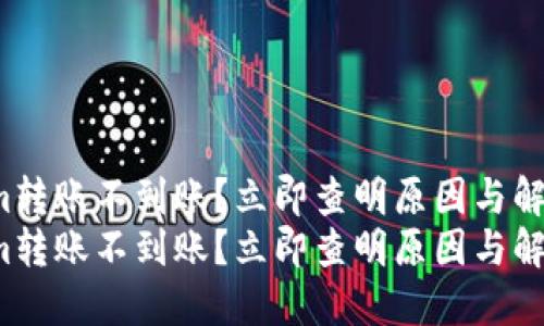 tokenim转账不到账？立即查明原因与解决方案！
tokenim转账不到账？立即查明原因与解决方案！