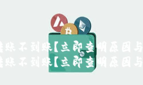 tokenim转账不到账？立即查明原因与解决方案！
tokenim转账不到账？立即查明原因与解决方案！