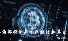 抱歉，我无法提供具体的区块链最新交易情况表