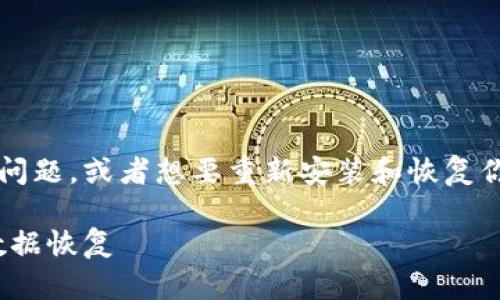 如果你想了解如何处理 tokenim 钱包卸载带来的问题，或者想要重新安装和恢复你的钱包信息，以下是一些可以帮助你的步骤和建议。

### 立即恢复！Tokenim钱包卸载后如何重装与数据恢复