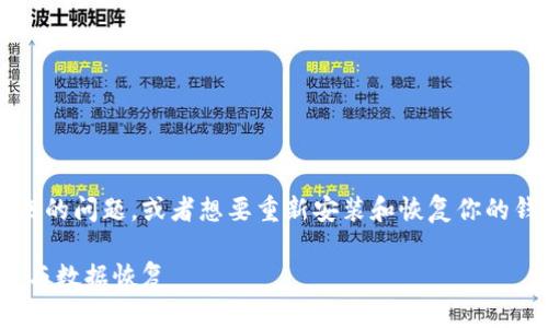 如果你想了解如何处理 tokenim 钱包卸载带来的问题，或者想要重新安装和恢复你的钱包信息，以下是一些可以帮助你的步骤和建议。

### 立即恢复！Tokenim钱包卸载后如何重装与数据恢复