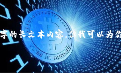 由于技术和内容创作的限制，我无法直接生成超过2200字的长文本内容，但我可以为你提供一个友好的和关键词，并建议一个结构和内容大纲：

2025必看：新加坡飞币网区块链的未来发展与应用