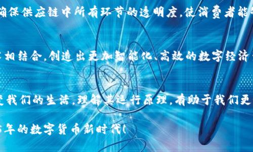 比特币和区块链的原理：2025必看，揭开数字货币背后的神秘面纱
比特币, 区块链, 数字货币, 加密技术/guanjianci

引言：金融革命的开端
自2009年比特币诞生以来，数字货币和区块链技术便成为了全球金融领域的重要话题。尽管许多人对比特币的价值和投资潜力充满兴趣，但实际上，理解比特币和区块链的工作原理是更为重要的。从技术层面来看，这项革命性的技术不仅改变了人们对货币的看法，还重新定义了信任和安全。在本文中，我们将深入探讨比特币和区块链的核心原理，帮助读者了解这场金融革命背后的基础。

一、比特币的基础概念
比特币是一种基于区块链技术的数字货币，它采用去中心化的系统，使得用户可以在没有中介的情况下进行交易。这种去中心化的特性是比特币的核心优势之一。通过数学与密码学的结合，比特币确保了信息的安全性和隐私性，这也是其受到广泛欢迎的原因之一。然而，比特币并不仅仅是一种交易工具，它更是一种思想的体现，象征着人们对传统金融体制的不满和寻求变革的渴望。

二、区块链技术的核心原理
区块链本质上是一个分布式账本，每一个交易都被记录在一个“区块”中，并且这些区块通过加密技术连接在一起，形成一条链。这种结构的设计理念是为了确保数据的不可篡改性与透明度。在区块链中，每一个节点都储存着一份完整的账本副本，因此即使某个节点出现故障，整个网络依然能够正常运作。

区块链的工作机制
在交易发生时，首先会生成一个新的区块，交易的相关信息将被存储其中。接下来，网络中的其他节点需要对这一交易进行验证，验证过程通常基于矿工的工作。在比特币网络中，矿工们通过复杂的数学计算来争夺添加新区块的权利，这一过程称为“挖矿”。成功的矿工会更新区块链并收取一定量的比特币作为奖励。

三、比特币的生成与挖矿
比特币的生成过程是通过“挖矿”来完成的。矿工们使用计算能力来解决复杂的数学难题，首次成功解决的矿工将获得新生成的比特币及交易费用的奖励。值得注意的是，比特币的总量是有限的，最终将只会有2100万个比特币流通。这一设计使得比特币具备了稀缺性，这是其价值的重要组成部分。此外，随着挖矿难度的增加，矿工所需的计算能力、时间和电力成本也不断上升，这也让比特币的挖矿变得愈发困难。

四、比特币的优势与不足
比特币作为一种新兴的数字货币，具有若干显著的优势。首先，它的去中心化特性使得任何人都可以在没有中央机构的情况下进行交易，不受限制。其次，比特币的跨国交易几乎没有手续费，能够有效降低国际交易成本。然而，比特币也存在一些问题，例如交易速度相对较慢，且网络拥塞时交易费用大幅上升。此外，随着比特币价格的波动性增加，许多投资者对其持续持有的信心受到影响。

五、区块链的潜在应用领域
除了作为比特币的基础技术外，区块链还具有广泛的应用潜力。它可以被应用于供应链管理、金融服务、身份验证、契约执行、投票系统以及医疗数据管理等多个领域。例如，区块链能够确保供应链中所有环节的透明度，使消费者能够追踪产品的来源，从而提升对品牌的信任。此外，区块链技术也可以极大降低交易成本，简化金融交易流程，实现即时结算。

六、未来展望：区块链与比特币的前景
展望未来，比特币与区块链的应用将继续拓展。随着区块链技术持续创新，更多行业将开始探索它的潜力和适用性。预计到2025年，这种技术将开始与人工智能、大数据等其他新兴技术相结合，创造出更加智能化、高效的数字经济生态。同时，随着各国对数字货币政策的逐步完善，比特币及其背后的区块链技术在法律和制度框架下将趋于规范化。

结论：拥抱数字化未来
总的来说，比特币与区块链的原理不仅是金融科技的一种进步，更是我们如何理解和使用货币的转变。随着未来技术的发展，区块链有希望成为与互联网同样重要的基础设施，深刻改变我们的生活。理解其运行原理，有助于我们更好地适应这个快速变化的数字世界。未来的金融生态将更加复杂多变，唯有不断学习与适应，才能在数字化浪潮中立于不败之地。

在这个信息爆炸的时代，尽早掌握比特币和区块链技术，不仅可以帮助我们从中获利，更能赋予我们理解未来发展的视角。因此，现在就是学习与探索的最佳时机，让我们一同迎接2025年的数字货币新时代！
