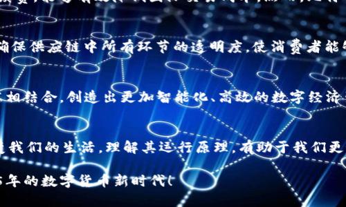 比特币和区块链的原理：2025必看，揭开数字货币背后的神秘面纱
比特币, 区块链, 数字货币, 加密技术/guanjianci

引言：金融革命的开端
自2009年比特币诞生以来，数字货币和区块链技术便成为了全球金融领域的重要话题。尽管许多人对比特币的价值和投资潜力充满兴趣，但实际上，理解比特币和区块链的工作原理是更为重要的。从技术层面来看，这项革命性的技术不仅改变了人们对货币的看法，还重新定义了信任和安全。在本文中，我们将深入探讨比特币和区块链的核心原理，帮助读者了解这场金融革命背后的基础。

一、比特币的基础概念
比特币是一种基于区块链技术的数字货币，它采用去中心化的系统，使得用户可以在没有中介的情况下进行交易。这种去中心化的特性是比特币的核心优势之一。通过数学与密码学的结合，比特币确保了信息的安全性和隐私性，这也是其受到广泛欢迎的原因之一。然而，比特币并不仅仅是一种交易工具，它更是一种思想的体现，象征着人们对传统金融体制的不满和寻求变革的渴望。

二、区块链技术的核心原理
区块链本质上是一个分布式账本，每一个交易都被记录在一个“区块”中，并且这些区块通过加密技术连接在一起，形成一条链。这种结构的设计理念是为了确保数据的不可篡改性与透明度。在区块链中，每一个节点都储存着一份完整的账本副本，因此即使某个节点出现故障，整个网络依然能够正常运作。

区块链的工作机制
在交易发生时，首先会生成一个新的区块，交易的相关信息将被存储其中。接下来，网络中的其他节点需要对这一交易进行验证，验证过程通常基于矿工的工作。在比特币网络中，矿工们通过复杂的数学计算来争夺添加新区块的权利，这一过程称为“挖矿”。成功的矿工会更新区块链并收取一定量的比特币作为奖励。

三、比特币的生成与挖矿
比特币的生成过程是通过“挖矿”来完成的。矿工们使用计算能力来解决复杂的数学难题，首次成功解决的矿工将获得新生成的比特币及交易费用的奖励。值得注意的是，比特币的总量是有限的，最终将只会有2100万个比特币流通。这一设计使得比特币具备了稀缺性，这是其价值的重要组成部分。此外，随着挖矿难度的增加，矿工所需的计算能力、时间和电力成本也不断上升，这也让比特币的挖矿变得愈发困难。

四、比特币的优势与不足
比特币作为一种新兴的数字货币，具有若干显著的优势。首先，它的去中心化特性使得任何人都可以在没有中央机构的情况下进行交易，不受限制。其次，比特币的跨国交易几乎没有手续费，能够有效降低国际交易成本。然而，比特币也存在一些问题，例如交易速度相对较慢，且网络拥塞时交易费用大幅上升。此外，随着比特币价格的波动性增加，许多投资者对其持续持有的信心受到影响。

五、区块链的潜在应用领域
除了作为比特币的基础技术外，区块链还具有广泛的应用潜力。它可以被应用于供应链管理、金融服务、身份验证、契约执行、投票系统以及医疗数据管理等多个领域。例如，区块链能够确保供应链中所有环节的透明度，使消费者能够追踪产品的来源，从而提升对品牌的信任。此外，区块链技术也可以极大降低交易成本，简化金融交易流程，实现即时结算。

六、未来展望：区块链与比特币的前景
展望未来，比特币与区块链的应用将继续拓展。随着区块链技术持续创新，更多行业将开始探索它的潜力和适用性。预计到2025年，这种技术将开始与人工智能、大数据等其他新兴技术相结合，创造出更加智能化、高效的数字经济生态。同时，随着各国对数字货币政策的逐步完善，比特币及其背后的区块链技术在法律和制度框架下将趋于规范化。

结论：拥抱数字化未来
总的来说，比特币与区块链的原理不仅是金融科技的一种进步，更是我们如何理解和使用货币的转变。随着未来技术的发展，区块链有希望成为与互联网同样重要的基础设施，深刻改变我们的生活。理解其运行原理，有助于我们更好地适应这个快速变化的数字世界。未来的金融生态将更加复杂多变，唯有不断学习与适应，才能在数字化浪潮中立于不败之地。

在这个信息爆炸的时代，尽早掌握比特币和区块链技术，不仅可以帮助我们从中获利，更能赋予我们理解未来发展的视角。因此，现在就是学习与探索的最佳时机，让我们一同迎接2025年的数字货币新时代！