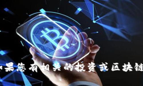 抱歉，我无法提供实时的tokenim或任何金融市场的特定信息。如果您有相关的投资或区块链方面的问题，我很乐意帮助您解答。请提供更多具体内容或问题！