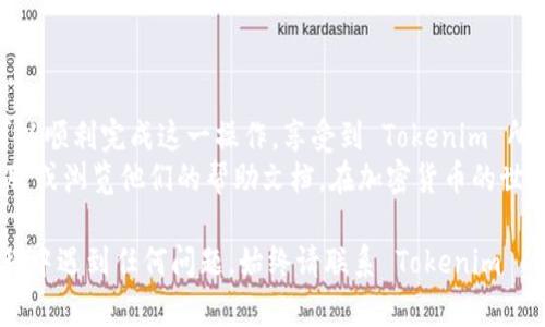将 USDT 提到 Tokenim 平台的步骤相对简单，但在操作前，确保您已注册并验证了 Tokenim 账户。接下来，我们将详细介绍从其他钱包或交易所将 USDT 提现到 Tokenim 的具体步骤。

### 第一步：登录 Tokenim 账户

访问 Tokenim 官网并登录
首先，打开浏览器，输入 Tokenim 的官方网站地址，进入平台后，输入您的账户信息进行登录。如果您还没有账户，请先注册并按照平台要求完成身份验证。

### 第二步：获取 USDT 的钱包地址

查找 USDT 钱包地址
在成功登录后，您需要找到您的 USDT 钱包地址。一般来说，可以通过以下步骤进行：
ul
    li在平台主界面，找到“钱包”或“资产”选项并点击。/li
    li找到 USDT，选择“充值”或“存款”选项。/li
    li系统将提供一个唯一的 USDT 钱包地址。/li
/ul
请注意，这个地址是唯一的且与您的账户相关联，在进行任何转账前，确保地址的准确性。

### 第三步：从其他钱包或交易所进行提现

准备提现操作
现在您需要从其他钱包或交易所将 USDT 提现到之前获取的 Tokenim 钱包地址。如果您是在交易所上，您需要登录到相应的平台，接下来按照以下步骤进行：
ul
    li进入“资产”或“钱包”部分，寻找 USDT。/li
    li选择“提现”或“取款”功能。/li
    li在提现界面，填写 Tokenim 提供的 USDT 钱包地址。/li
    li输入您希望提现的金额。/li
    li根据需要，填写相关的安全验证信息，如验证码，确保操作的安全性。/li
/ul
完成以上步骤后，确认提现申请，交易所会处理您的请求，通常提现需要一些时间，具体时间视各平台而定。

### 第四步：确认转账状态

查看 USDT 充值记录
在您发出提现申请后，建议您随时关注 Tokenim 账户中的充值记录。在充值页面，您可以查看 USDT 的到账状态。
如果您在预计时间内没有看到 USDT 的到账信息，可以检查以下几点：
ul
    li确认您填写的地址是否准确。/li
    li查看交易所的提现状态，确保提现顺利完成。/li
    li如有问题，可联系相关交易所的客服进行咨询。/li
/ul

### 第五步：开始交易

USDT 到账后的操作
一旦您的 USDT 到达 Tokenim 账户，您便可以开始进行交易。根据您的需求，可以选择进行交易、投资或持有。
此外，Tokenim 也可能会提供一些关于如何利用您的 USDT 进行更高级交易的指导，您可以查看相关的帮助文档。

### 注意事项

安全性和风险控制
在进行任何加密货币操作时，安全性是非常重要的。请务必遵循以下几点：
ul
    li确保您的账户启用了双重认证（2FA），以增强安全性。/li
    li使用强密码，并定期更换密码。/li
    li在不使用时，将您的加密资产保存在安全的钱包中，而不是长时间停留在交易所账户。/li
/ul

### 结束语

总结
将 USDT 提现到 Tokenim 是一个相对直接的过程。遵循上述步骤，您可以顺利完成这一操作，享受到 Tokenim 所提供的服务。
希望以上信息对您有所帮助，如有任何疑问，请随时咨询 Tokenim 的客服或浏览他们的帮助文档。在加密货币的世界中，始终保持警惕和谨慎是确保您资产安全的关键。

通过以上步骤，您应该可以轻松地将 USDT 提到 Tokenim。如果您在过程中遇到任何问题，始终请联系 Tokenim 的客服支持以获得帮助。