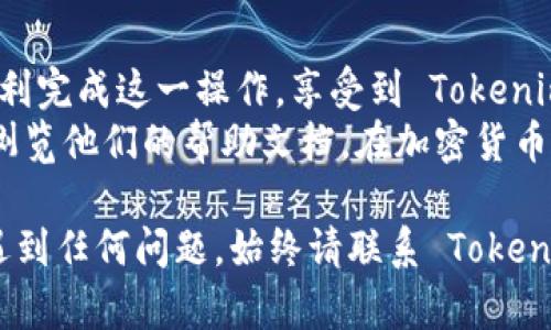 将 USDT 提到 Tokenim 平台的步骤相对简单，但在操作前，确保您已注册并验证了 Tokenim 账户。接下来，我们将详细介绍从其他钱包或交易所将 USDT 提现到 Tokenim 的具体步骤。

### 第一步：登录 Tokenim 账户

访问 Tokenim 官网并登录
首先，打开浏览器，输入 Tokenim 的官方网站地址，进入平台后，输入您的账户信息进行登录。如果您还没有账户，请先注册并按照平台要求完成身份验证。

### 第二步：获取 USDT 的钱包地址

查找 USDT 钱包地址
在成功登录后，您需要找到您的 USDT 钱包地址。一般来说，可以通过以下步骤进行：
ul
    li在平台主界面，找到“钱包”或“资产”选项并点击。/li
    li找到 USDT，选择“充值”或“存款”选项。/li
    li系统将提供一个唯一的 USDT 钱包地址。/li
/ul
请注意，这个地址是唯一的且与您的账户相关联，在进行任何转账前，确保地址的准确性。

### 第三步：从其他钱包或交易所进行提现

准备提现操作
现在您需要从其他钱包或交易所将 USDT 提现到之前获取的 Tokenim 钱包地址。如果您是在交易所上，您需要登录到相应的平台，接下来按照以下步骤进行：
ul
    li进入“资产”或“钱包”部分，寻找 USDT。/li
    li选择“提现”或“取款”功能。/li
    li在提现界面，填写 Tokenim 提供的 USDT 钱包地址。/li
    li输入您希望提现的金额。/li
    li根据需要，填写相关的安全验证信息，如验证码，确保操作的安全性。/li
/ul
完成以上步骤后，确认提现申请，交易所会处理您的请求，通常提现需要一些时间，具体时间视各平台而定。

### 第四步：确认转账状态

查看 USDT 充值记录
在您发出提现申请后，建议您随时关注 Tokenim 账户中的充值记录。在充值页面，您可以查看 USDT 的到账状态。
如果您在预计时间内没有看到 USDT 的到账信息，可以检查以下几点：
ul
    li确认您填写的地址是否准确。/li
    li查看交易所的提现状态，确保提现顺利完成。/li
    li如有问题，可联系相关交易所的客服进行咨询。/li
/ul

### 第五步：开始交易

USDT 到账后的操作
一旦您的 USDT 到达 Tokenim 账户，您便可以开始进行交易。根据您的需求，可以选择进行交易、投资或持有。
此外，Tokenim 也可能会提供一些关于如何利用您的 USDT 进行更高级交易的指导，您可以查看相关的帮助文档。

### 注意事项

安全性和风险控制
在进行任何加密货币操作时，安全性是非常重要的。请务必遵循以下几点：
ul
    li确保您的账户启用了双重认证（2FA），以增强安全性。/li
    li使用强密码，并定期更换密码。/li
    li在不使用时，将您的加密资产保存在安全的钱包中，而不是长时间停留在交易所账户。/li
/ul

### 结束语

总结
将 USDT 提现到 Tokenim 是一个相对直接的过程。遵循上述步骤，您可以顺利完成这一操作，享受到 Tokenim 所提供的服务。
希望以上信息对您有所帮助，如有任何疑问，请随时咨询 Tokenim 的客服或浏览他们的帮助文档。在加密货币的世界中，始终保持警惕和谨慎是确保您资产安全的关键。

通过以上步骤，您应该可以轻松地将 USDT 提到 Tokenim。如果您在过程中遇到任何问题，始终请联系 Tokenim 的客服支持以获得帮助。