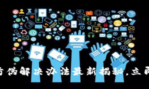 2025必看！区块链防伪解决办法最新揭秘，立即掌握未来科技趋势