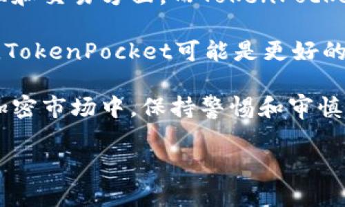 在讨论Tokenim和TP哪一个更可靠时，首先需要明确这两个项目的性质、功能及其在区块链和加密货币生态中的定位。以下是对这两个项目的详细分析，以帮助您做出更明智的选择。

一、Tokenim简介
Tokenim是一个创新的去中心化平台，专注于提供代币化服务。它允许用户创建、管理和交易自己的数字资产，利用区块链技术确保其安全性和透明度。Tokenim主要的蓝图是构建一个高度可扩展的生态系统，使得用户能够方便地参与到各种区块链应用中。

二、TP（TokenPocket）简介
TP，即TokenPocket，是一个多链钱包和去中心化应用（DApp）浏览器。它支持多个区块链，包括以太坊（Ethereum）、波卡（Polkadot）等，用户可以在该平台上存储、管理资产以及与DApp进行交互。TokenPocket以其用户友好的界面和较高的安全性在用户中获得了良好的声誉。

三、两者的安全性对比
安全性是评估任何加密货币项目可靠性的重要标准。Tokenim通过采用多层安全措施来保护用户数据，包括智能合约审计和用户资产的加密存储。此外，Tokenim还与业界知名的安全公司合作，定期进行安全性评估。

与之相比，TokenPocket的安全性主要体现在其私钥管理上。TokenPocket提供用户控制私钥的能力，确保没有中央机构能随意访问用户的资产。这种去中心化的特点是用户在选择钱包时非常看重的一项。

四、用户社区和支持
社区的活跃程度往往能够反映一个项目的生命力和可靠性。Tokenim致力于建立一个强大的用户社区，提供技术支持和用户教育，使新用户能够轻松上手。同时，团队定期举办在线研讨会和活动，与用户进行面对面的交流。

相比之下，TokenPocket拥有庞大的用户基础和活跃的社区，用户之间的互动和经验分享为新手用户提供了丰富的学习资源。TokenPocket的团队也在努力扩展用户的参与渠道，包括举办开发者大会和社区见面会等。

五、使用体验
使用体验是决定用户偏好和忠诚度的重要因素。Tokenim通过简洁的界面和直观的操作设计，提高了用户的使用效率，用户可以轻松管理自己的资产，进行交易等操作。此外，Tokenim还计划推出移动端应用，以满足用户随时随地的需求。

而TokenPocket则在用户体验上投入了大量的精力，其移动端和桌面端的应用都力求简化操作，提高用户友好性。TokenPocket中的多链支持功能使得用户在不同的链上操作时无需切换钱包，极大地方便了用户。

六、项目的长远愿景
Tokenim的长远愿景是要推动去中心化金融（DeFi）和NFT（非同质化代币）等新兴市场的发展，力求在这种新领域中占据一席之地。他们的策略包括与更多项目合作，从而扩大其生态系统。

而TokenPocket则专注于成为一个全面的加密资产管理平台，致力于集成更多的金融服务和DApp，以提升用户的综合使用体验。TokenPocket还计划在全球范围内普及教育，帮助和使用加密货币及其相关技术。

七、总结与推荐
综合来看，Tokenim与TokenPocket在不同的领域和方向都有各自的优势。Tokenim前景广阔，特别是在去中心化的资产管理和交易方面，而TokenPocket则在用户体验和社区支持上显示了其强大的生命力。

如果您倾向于探索去中心化金融的未来，Tokenim可能更符合您的需求；而如果您希望找到一个可靠、易于使用的钱包平台，TokenPocket可能是更好的选择。

总的来说，无论您选择哪个项目，都建议您进行更多的研究和调查，确保其符合自己的需求和风险承受能力。在快速变化的加密市场中，保持警惕和审慎决策是非常重要的。 

希望以上的对比分析能够为你在选择Tokenim或TokenPocket时提供参考，帮助你做出适合自己的决定。