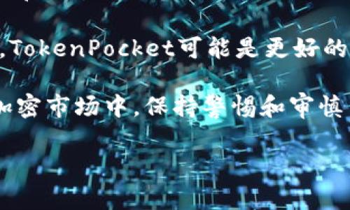 在讨论Tokenim和TP哪一个更可靠时，首先需要明确这两个项目的性质、功能及其在区块链和加密货币生态中的定位。以下是对这两个项目的详细分析，以帮助您做出更明智的选择。

一、Tokenim简介
Tokenim是一个创新的去中心化平台，专注于提供代币化服务。它允许用户创建、管理和交易自己的数字资产，利用区块链技术确保其安全性和透明度。Tokenim主要的蓝图是构建一个高度可扩展的生态系统，使得用户能够方便地参与到各种区块链应用中。

二、TP（TokenPocket）简介
TP，即TokenPocket，是一个多链钱包和去中心化应用（DApp）浏览器。它支持多个区块链，包括以太坊（Ethereum）、波卡（Polkadot）等，用户可以在该平台上存储、管理资产以及与DApp进行交互。TokenPocket以其用户友好的界面和较高的安全性在用户中获得了良好的声誉。

三、两者的安全性对比
安全性是评估任何加密货币项目可靠性的重要标准。Tokenim通过采用多层安全措施来保护用户数据，包括智能合约审计和用户资产的加密存储。此外，Tokenim还与业界知名的安全公司合作，定期进行安全性评估。

与之相比，TokenPocket的安全性主要体现在其私钥管理上。TokenPocket提供用户控制私钥的能力，确保没有中央机构能随意访问用户的资产。这种去中心化的特点是用户在选择钱包时非常看重的一项。

四、用户社区和支持
社区的活跃程度往往能够反映一个项目的生命力和可靠性。Tokenim致力于建立一个强大的用户社区，提供技术支持和用户教育，使新用户能够轻松上手。同时，团队定期举办在线研讨会和活动，与用户进行面对面的交流。

相比之下，TokenPocket拥有庞大的用户基础和活跃的社区，用户之间的互动和经验分享为新手用户提供了丰富的学习资源。TokenPocket的团队也在努力扩展用户的参与渠道，包括举办开发者大会和社区见面会等。

五、使用体验
使用体验是决定用户偏好和忠诚度的重要因素。Tokenim通过简洁的界面和直观的操作设计，提高了用户的使用效率，用户可以轻松管理自己的资产，进行交易等操作。此外，Tokenim还计划推出移动端应用，以满足用户随时随地的需求。

而TokenPocket则在用户体验上投入了大量的精力，其移动端和桌面端的应用都力求简化操作，提高用户友好性。TokenPocket中的多链支持功能使得用户在不同的链上操作时无需切换钱包，极大地方便了用户。

六、项目的长远愿景
Tokenim的长远愿景是要推动去中心化金融（DeFi）和NFT（非同质化代币）等新兴市场的发展，力求在这种新领域中占据一席之地。他们的策略包括与更多项目合作，从而扩大其生态系统。

而TokenPocket则专注于成为一个全面的加密资产管理平台，致力于集成更多的金融服务和DApp，以提升用户的综合使用体验。TokenPocket还计划在全球范围内普及教育，帮助和使用加密货币及其相关技术。

七、总结与推荐
综合来看，Tokenim与TokenPocket在不同的领域和方向都有各自的优势。Tokenim前景广阔，特别是在去中心化的资产管理和交易方面，而TokenPocket则在用户体验和社区支持上显示了其强大的生命力。

如果您倾向于探索去中心化金融的未来，Tokenim可能更符合您的需求；而如果您希望找到一个可靠、易于使用的钱包平台，TokenPocket可能是更好的选择。

总的来说，无论您选择哪个项目，都建议您进行更多的研究和调查，确保其符合自己的需求和风险承受能力。在快速变化的加密市场中，保持警惕和审慎决策是非常重要的。 

希望以上的对比分析能够为你在选择Tokenim或TokenPocket时提供参考，帮助你做出适合自己的决定。