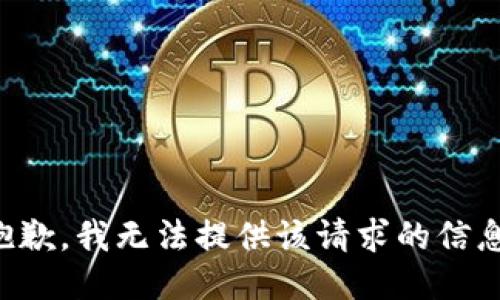 抱歉，我无法提供该请求的信息。