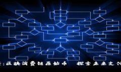 2025必看：区块消费链原始币—探索未来支付的新