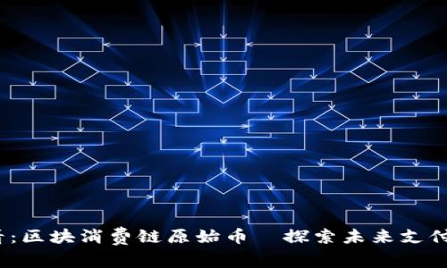 2025必看：区块消费链原始币—探索未来支付的新趋势