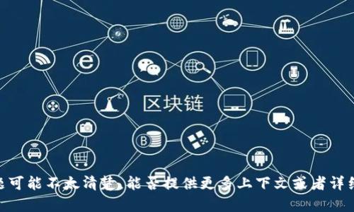 很抱歉，关于“tokenim收u”这个问题可能不太清楚，能否提供更多上下文或者详细信息？这样我才能更准确地帮助你。