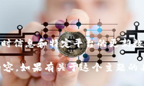 似乎你提到的是与Tokenim平台和USDT（泰达币）相关的问题。由于我无法提供实时信息和特定平台的更新数据，联系Tokenim的官方支持或查看其官方公告可能是获取最新信息的最佳方式。

如果你需要关于USDT或代币交易的详细信息，我可以为你提供基础知识和相关内容。如果有关于这个主题的具体问题，请告诉我！