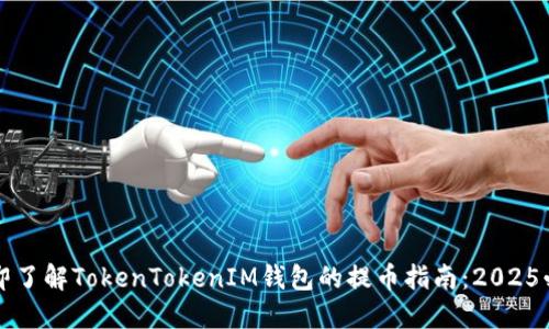 立即了解TokenTokenIM钱包的提币指南：2025必看