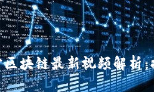 2025必看！曹辉宁区块链最新视频解析：揭秘未来金融趋势