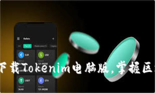 2025必看：立即下载Tokenim电脑版，掌握区块链投资新机遇！