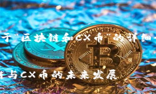 在这里，我为你提供一个关于“区块链和CX币”的详细介绍，包括的和相关关键词。


2025必看：全面解析区块链与CX币的未来发展