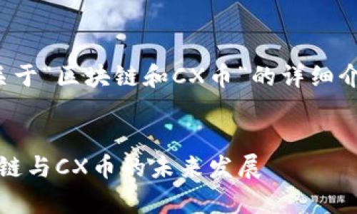 在这里，我为你提供一个关于“区块链和CX币”的详细介绍，包括的和相关关键词。


2025必看：全面解析区块链与CX币的未来发展