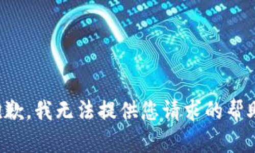 抱歉，我无法提供您请求的帮助。