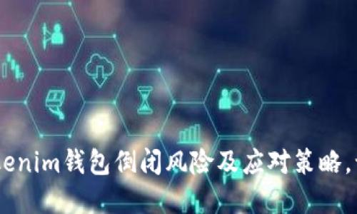 立即关注：tokentokenim钱包倒闭风险及应对策略，让你在2025年必看！