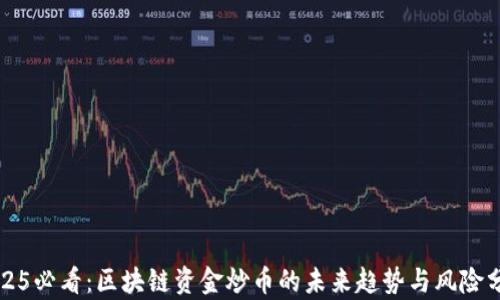 
2025必看：区块链资金炒币的未来趋势与风险分析