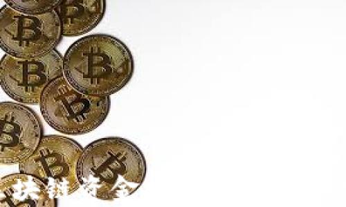 
2025必看：区块链资金炒币的未来趋势与风险分析