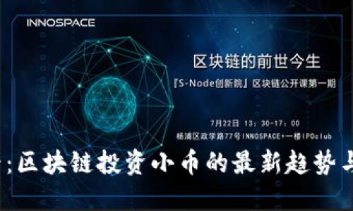 2025必看：区块链投资小币的最新趋势与实战指南