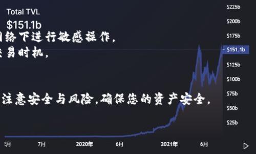 在Tokenim上将USDT换成ETH的步骤通常包括以下几个方面。请注意，具体操作可能会因平台界面更新而有所不同，下面的步骤为一般指导，您在操作时应根据实际界面进行。

### 步骤一：登录您的Tokenim账户
首先，您需要访问Tokenim平台并使用自己的账户信息登录。如果您还没有账户，请先进行注册并完成相关的身份验证。

### 步骤二：将USDT充值至您的账户
如果您尚未将USDT充值到Tokenim，您需要通过其他交易平台或钱包将USDT转移至您的Tokenim账户。找到充值选项，选择USDT，生成充值地址后，将USDT发送到该地址。请确认网络选择为适合的网络（如Ethereum 或 TRC20）。

### 步骤三：查找交易所的交易对
登录后，前往“交易”或“市场”页面，在搜索框中输入“USDT/ETH”，查找USDT与ETH的交易对。确保您选择的是正确的交易市场。

### 步骤四：下单交易
在找到USDT与ETH的交易对后，您可以选择下单的类型。一般有“市价单”和“限价单”。

- strong市价单：/strong此选项允许您以当前市场价格快速交易。输入您希望交换的USDT数量，系统会自动计算出您将获得的ETH数量。确认无误后提交订单，交易会立即执行。
  
- strong限价单：/strong如果您希望在特定的价格水平上进行交易，可以选择限价单。输入您希望交换的数量和目标价格。系统会在市场达到该价格时执行您的订单。

### 步骤五：确认交易
一旦您下单成功，系统会向您显示交易确认页面。您可以在“交易记录”中查看您的交易状态。如果是市价单，交易通常会立即完成；而限价单则可能需要时间，直到市场达到您的条件。

### 步骤六：提取您的ETH
交易完成后，您的ETH将会存入您的Tokenim账户。如果您需要将ETH提取至其他钱包，您需要在“提币”页面选择ETH，输入您ETH钱包的地址，并确认提币金额及相关手续费。

### 注意事项
在操作过程中，有几个注意事项需谨记：

- **网络费用**：转账和交易一般都会涉及网络费用，确保了解并能够接受这些费用。
- **安全性**：确保在进行任何转账或交易时，您使用的网络环境安全且稳定，避免在公共网络下进行敏感操作。
- **市况分析**：由于加密货币市场波动较大，建议在交易前做好市场调研，以确定最佳的交易时机。

### 总结
通过以上步骤，您可以轻松地在Tokenim平台上将USDT换成ETH。尽管过程相对简单，但务必注意安全与风险，确保您的资产安全。

如果您需要关于Tokenim平台的更多信息或操作指南，欢迎随时提问！