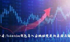 2025必看：Tokenim钱包导入后地址变更的原因与解决