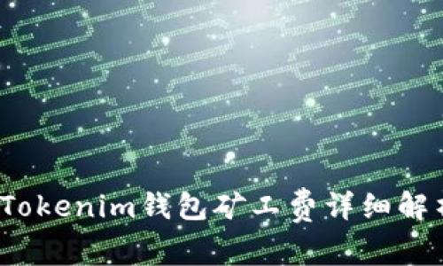 2025必看：TP钱包与Tokenim钱包矿工费详细解析，立即掌握最佳选择