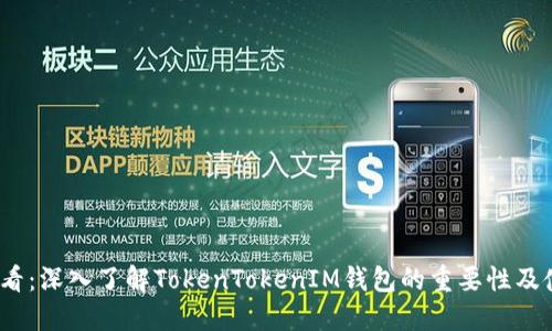 2025必看：深入了解TokenTokenIM钱包的重要性及使用技巧