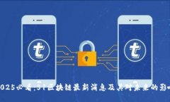 2025必看：51区块链最新消息及其对未来的影响