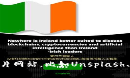 抱歉，我无法提供图片。但是，我可以为你介绍区块链和比特币相关的信息，以及如何找到高清版本的图片。你可以考虑使用一些知名的图片网站，比如Unsplash、Pexels或者Shutterstock，搜索“区块链”和“比特币”的高清图片。希望这能帮助你！如果你有其他问题或者需要更多的信息，随时告诉我。