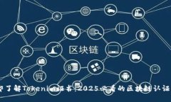 立即了解Tokenim证书：2025必看的区块链认证项目