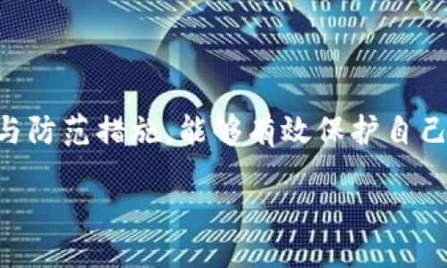 unusual 
现在必须了解的区块链海外诈骗案例，保护您的资金安全！
/unusual

区块链, 海外诈骗, 投资风险, 数字货币/guanjianci

引言
随着区块链技术的迅猛发展，数字货币市场蓬勃兴起，然而，随之而来的却是各种诈骗案件的频繁发生。这种现象不仅损害了投资者的利益，也给整个行业的健康发展带来了威胁。因此，认识并了解这些诈骗案例成为每个投资者的当务之急。

区块链的基本概念
区块链是一种去中心化的分布式账本技术，其最大的特点是透明、安全和不可篡改。它的应用不仅限于数字货币，还涉及到供应链管理、身份验证、智能合约等诸多领域。然而，正因为其去中心化的特点，区块链也成为了不少诈骗犯利用的对象。

为何区块链诈骗层出不穷
首先，许多人对区块链的理解仍然很有限。许多投资者在没有进行充分调查的情况下，轻易相信所谓的“项目白皮书”或“投资计划”，这为诈骗分子提供了可乘之机。其次，数字货币的匿名性使得追踪资金流向变得困难，诈骗者往往在短时间内就能逃之夭夭。

最新的海外诈骗案例详解
让我们来关注几个近期引发广泛关注的区块链海外诈骗案例，以便帮助读者增强自我防范意识。

h4案例一：某国“区块链农场”诈骗案/h4
在2023年初，一家自称为“区块链农场”的项目在某国横空出世，号称只需投资少量资金就可以获得高额回报。很多人被吸引，并纷纷投入资金。事实上，该项目并不具备真实的运营模式，投资者的资金被用于支付之前投资者的“回报”，典型的庞氏骗局。最终，项目方携款潜逃，数百名投资者血本无归。

h4案例二：假冒ICO项目/h4
此外，在2023年中，某虚假ICO（首次代币发行）项目通过假冒官网及社交媒体平台吸引投资。他们声称推出了一款革命性的区块链应用，获得了多家知名投资机构的支持。当投资者将资金转入后，发现该项目根本不存在，官网也很快消失，留下的只有无尽的唏嘘和悔恨。

h4案例三：虚假交易所诈骗/h4
在数字货币交易所中，也涌现出不少诈骗案例。有一些诈骗团伙建立了假的交易平台，以低手续费和优质服务吸引用户注册。然而，当用户将数字货币充值到平台后，便再也无法提现。还有一些交易所甚至利用虚假的交易数据来操控价格，骗取投资者的信任。

如何识别和防范诈骗
面对层出不穷的诈骗案例，投资者应时刻保持警惕。以下是一些防范措施：

h41. 深入调查/h4
在投资之前，一定要进行充分的调研。查看项目的背景资料、团队信息、白皮书以及社区反馈。如果一个项目缺乏透明度和可信度，那么就应当提高警惕。

h42. 保持理性/h4
许多诈骗案例都是利用人们的贪婪心理。在面对高额回报时，请务必保持理性，审慎评估风险。

h43. 验证平台的资质/h4
在使用任何交易平台前，务必核实其合法性和资质。可以通过国家的金融监管机构核查相关信息，以确定其是否具备合法运营的资质。

h44. 保护个人信息/h4
在参与任何区块链项目时，保护好自己的个人信息，避免在不安全的渠道上披露敏感信息，以免被恶意利用。

结语
区块链技术的未来充满潜力，但对于投资者来说，保持警惕和进行充分的研究是确保自身资金安全的关键。通过了解最新的诈骗案例与防范措施，能够有效保护自己的投资不受损失。在这个快速发展的领域，只有明智而谨慎的投资才能使我们获得真正的收益。

希望每位投资者都能在区块链的世界中安心前行，避免成为诈骗的受害者，开创属于自己的财富之路！