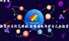 unusual 现在必须了解的区块链海外诈骗案例，保护