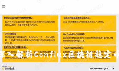 2025必看：深入解析Conflux区块链稳定币的未来发展