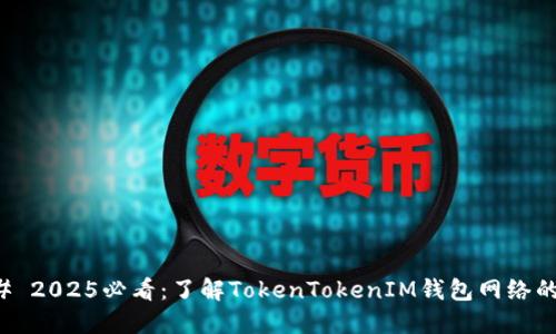 ### 2025必看：了解TokenTokenIM钱包网络的未来