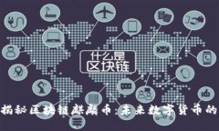 2025必看！揭秘区块链麒麟币：未来数字货币的潜