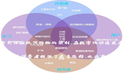 在数字货币和区块链技术日益普及的今天，越来越多的人开始关注如何使用Tokenim这样的加密货币平台进行购物。Tokenim是一种新兴的支付方式，能够让用户利用数字资产购买商品和服务。那么，使用Tokenim购买东西时，具体该如何付款呢？本文将为你详细解析Tokenim的付款流程，以及使用这一平台的优势和注意事项。

什么是Tokenim？
Tokenim是一种基于区块链技术的支付系统，允许用户通过加密货币进行在线采购。与传统的支付方式相比，它具备去中心化、安全性高、交易费用低等特点。由于其透明性和可追溯性，越来越多的商家开始接受Tokenim作为支付选项。在选择Tokenim进行付款之前，首先需要了解如何在这个平台上进行购买。

使用Tokenim的必要条件
在进行Tokenim购物之前，用户需要确保以下几点：

ul
listrong注册账户：/strong用户需要在Tokenim平台注册账户，并完成身份验证，确保账户的安全性。/li
listrong充值账户：/strong需要在账户中充值一定数量的Tokenim或其他受支持的加密货币，以便于进行购物。/li
listrong了解支付流程：/strong熟悉Tokenim的支付流程，确保能够顺利完成付款。/li
/ul

Tokenim购买流程
以下是使用Tokenim购买商品的一般步骤：

ul
listrong选择商品：/strong在支持Tokenim支付的在线商店中选择感兴趣的商品。/li
listrong加入购物车：/strong将所选商品添加到购物车中，核实所选商品的价格和数量。/li
listrong选择支付方式：/strong在结账时选择Tokenim作为付款方式。商家通常会提供多种支付选项，确保选择正确的支付工具。/li
listrong确认订单：/strong在结账页面确认订单信息，包括商品、价格及运费等，确保信息无误。/li
listrong进行支付：/strong输入Tokenim账户信息，确认付款金额，与此同时注意检查交易费用。/li
listrong完成交易：/strong完成支付后，商家会收到支付确认，用户将收到订单确认邮件，交易完成。/li
/ul

Tokenim付款的优势
使用Tokenim进行购物付款相比于传统支付方式有如下优势：

ul
listrong便捷性：/strong用户只需通过手机或电脑即可完成购物，无需携带现金或银行卡。/li
listrong安全性：/strongTokenim利用区块链技术保障了交易的安全，用户的信息不会被第三方窃取。/li
listrong全球交易：/strong通过Tokenim，用户可以与世界各地的商家进行交易，不受地理限制。/li
listrong低交易费用：/strong相较于信用卡或银行转账，Tokenim的交易费用较低，能够为用户节省费用。/li
/ul

使用Tokenim的注意事项
尽管Tokenim具有诸多优势，但在使用这类支付方式时，用户仍需注意以下事项：

ul
listrong价格波动：/strong由于加密货币市场价格波动较大，用户在付款时应及时关注市价，避免因减值造成损失。/li
listrong商家信誉：/strong选择信誉良好的商家进行交易，若商家可靠性不足，可能会导致交易纠纷。/li
listrong保护账户安全：/strong使用强密码、开启双重身份验证，以保护Tokenim账户的安全，防止被黑客攻击。/li
listrong了解交易规则：/strong熟悉商家的退换货政策，以及Tokenim的使用条款，以免遇到不必要的麻烦。/li
/ul

结论
总之，使用Tokenim进行购物付款是一个便捷、安全的选择。通过了解基本的购买流程、优势以及注意事项，用户可以更好地利用这一新兴支付方式体验现代购物的便利。在数字化快速发展的时代，像Tokenim这样的支付方式正在逐步改变我们的消费习惯，因此，掌握这一支付手段将为你的购物体验增添无限可能。

未来展望
随着区块链技术和加密货币的不断发展，Tokenim等支付平台有望在未来进一步普及。全球范围内越来越多的商家开始接受加密货币交易，这不仅为消费者提供了更多选择，也为商家开拓了新的市场。此外，Tokenim的技术不断迭代升級，其支付系统也将变得更加完善，进一步提升用户的购物便利性和安全性。

如果你还没有尝试使用Tokenim进行购物，那么现在就是一个很好的时机！在这个不断变化的数字化时代，把握机会，享受未来购物的新体验！