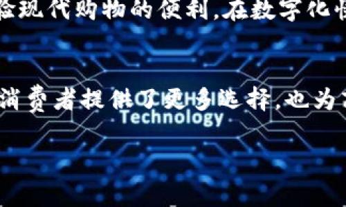 在数字货币和区块链技术日益普及的今天，越来越多的人开始关注如何使用Tokenim这样的加密货币平台进行购物。Tokenim是一种新兴的支付方式，能够让用户利用数字资产购买商品和服务。那么，使用Tokenim购买东西时，具体该如何付款呢？本文将为你详细解析Tokenim的付款流程，以及使用这一平台的优势和注意事项。

什么是Tokenim？
Tokenim是一种基于区块链技术的支付系统，允许用户通过加密货币进行在线采购。与传统的支付方式相比，它具备去中心化、安全性高、交易费用低等特点。由于其透明性和可追溯性，越来越多的商家开始接受Tokenim作为支付选项。在选择Tokenim进行付款之前，首先需要了解如何在这个平台上进行购买。

使用Tokenim的必要条件
在进行Tokenim购物之前，用户需要确保以下几点：

ul
listrong注册账户：/strong用户需要在Tokenim平台注册账户，并完成身份验证，确保账户的安全性。/li
listrong充值账户：/strong需要在账户中充值一定数量的Tokenim或其他受支持的加密货币，以便于进行购物。/li
listrong了解支付流程：/strong熟悉Tokenim的支付流程，确保能够顺利完成付款。/li
/ul

Tokenim购买流程
以下是使用Tokenim购买商品的一般步骤：

ul
listrong选择商品：/strong在支持Tokenim支付的在线商店中选择感兴趣的商品。/li
listrong加入购物车：/strong将所选商品添加到购物车中，核实所选商品的价格和数量。/li
listrong选择支付方式：/strong在结账时选择Tokenim作为付款方式。商家通常会提供多种支付选项，确保选择正确的支付工具。/li
listrong确认订单：/strong在结账页面确认订单信息，包括商品、价格及运费等，确保信息无误。/li
listrong进行支付：/strong输入Tokenim账户信息，确认付款金额，与此同时注意检查交易费用。/li
listrong完成交易：/strong完成支付后，商家会收到支付确认，用户将收到订单确认邮件，交易完成。/li
/ul

Tokenim付款的优势
使用Tokenim进行购物付款相比于传统支付方式有如下优势：

ul
listrong便捷性：/strong用户只需通过手机或电脑即可完成购物，无需携带现金或银行卡。/li
listrong安全性：/strongTokenim利用区块链技术保障了交易的安全，用户的信息不会被第三方窃取。/li
listrong全球交易：/strong通过Tokenim，用户可以与世界各地的商家进行交易，不受地理限制。/li
listrong低交易费用：/strong相较于信用卡或银行转账，Tokenim的交易费用较低，能够为用户节省费用。/li
/ul

使用Tokenim的注意事项
尽管Tokenim具有诸多优势，但在使用这类支付方式时，用户仍需注意以下事项：

ul
listrong价格波动：/strong由于加密货币市场价格波动较大，用户在付款时应及时关注市价，避免因减值造成损失。/li
listrong商家信誉：/strong选择信誉良好的商家进行交易，若商家可靠性不足，可能会导致交易纠纷。/li
listrong保护账户安全：/strong使用强密码、开启双重身份验证，以保护Tokenim账户的安全，防止被黑客攻击。/li
listrong了解交易规则：/strong熟悉商家的退换货政策，以及Tokenim的使用条款，以免遇到不必要的麻烦。/li
/ul

结论
总之，使用Tokenim进行购物付款是一个便捷、安全的选择。通过了解基本的购买流程、优势以及注意事项，用户可以更好地利用这一新兴支付方式体验现代购物的便利。在数字化快速发展的时代，像Tokenim这样的支付方式正在逐步改变我们的消费习惯，因此，掌握这一支付手段将为你的购物体验增添无限可能。

未来展望
随着区块链技术和加密货币的不断发展，Tokenim等支付平台有望在未来进一步普及。全球范围内越来越多的商家开始接受加密货币交易，这不仅为消费者提供了更多选择，也为商家开拓了新的市场。此外，Tokenim的技术不断迭代升級，其支付系统也将变得更加完善，进一步提升用户的购物便利性和安全性。

如果你还没有尝试使用Tokenim进行购物，那么现在就是一个很好的时机！在这个不断变化的数字化时代，把握机会，享受未来购物的新体验！