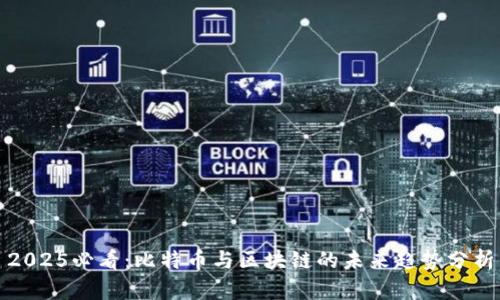 2025必看：比特币与区块链的未来趋势分析
