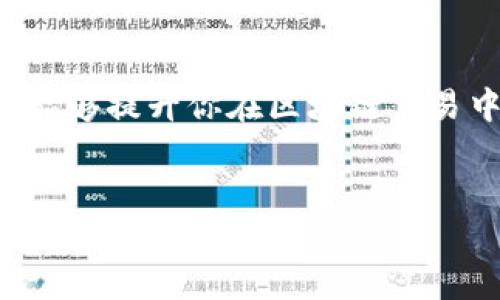 如果你在使用Tokenim或其他加密货币钱包时遇到“提币地址无效”的问题，可能是由于以下几个原因导致的。关键在于理解问题的根源以及解决方案。

一、提币地址格式不正确
首先，提币地址必须与所使用的加密货币相匹配。例如，以太坊地址通常以“0x”开头，而比特币地址可以是以“1”或“3”开头的字符串。如果你不小心复制了错误的地址，系统自然会提示“提币地址无效”。因此，请务必在提交地址前仔细检查每一个字符。

二、未确认的网络状态
在进行提币操作时，网络状态也是一个不容忽视的因素。如果你所选择的区块链网络拥堵，或者该地址没有经过网络确认，也可能导致提币失败。你可以访问相关区块链浏览器，检查该地址的状态。若网络恢复正常，提币操作通常会顺利完成。

三、工厂默认地址的限制
一些平台为了安全，可能只允许用户将资金转账到验证过的地址。例如，如果你尝试将资产提到尚未加入或验证过的钱包，平台会阻止这笔交易。这种情况下，你需要去你的钱包设置中找到相关选项，进行必要的地址验证。

四、账户限制或安全措施
在某些情况下，你的账户可能面临限制，例如因安全审核或违规行为而暂时被锁定。如果是这种情况，你需要联系平台的客服进行进一步的核实和解锁操作。同时，合理的安全措施也会让你的资金损失风险降到最低。

五、错误的链选择
有时，一个钱包可能支持多条链，但如果你选择的是错误的链，也会导致提币地址无效。例如，某个代币同时在以太坊和BSC上存在，用户在提币时必须确保选择了正确的链路进行操作。

六、操作步骤不完整
加密货币的提币过程通常需要进行多个步骤，比如确认短信、邮件验证等。如果缺少这一环节，有可能你根本无法提交提币请求。请务必仔细完成每一步操作。

七、技术问题
技术问题也是一个常见的原因。你可能会面临服务器故障、平台维护等问题，这种情况下，所有提币请求都会被暂停。建议你耐心等待，通常平台会在一段时间内解决技术难题并恢复服务。

八、根据用户指导进行操作
如果你遇到提币地址无效的问题，首先要仔细阅读平台提供的用户指导，确保每一步操作都符合要求。如果在指导中没有找到解决方案，你可以尝试访问社区论坛，向其他用户咨询经验和解决方法。

九、联系技术支持
如果经过所有的尝试你仍然无法解决提币地址无效的问题，建议直接联系Tokenim的技术支持团队，获得专业的帮助。他们能够查看你的账户状态以及交易记录，为你提供更准确的解决方案。

总结
总之，提币地址无效的问题可能由多种因素造成，用户需要仔细排查每一个环节。了解这些潜在原因，不仅能够帮助你快速解决问题，也能够提升你在区块链交易中的安全意识与操作能力。在未来的操作中，多加注意，确保提币操作的顺利。希望这篇文章能够帮助到你，更顺利地进行加密货币交易。

Tokenim, 提币地址无效, 加密货币, 值得信赖/guanjianci  
立即解决Tokenim提币地址无效问题，2025必看指南